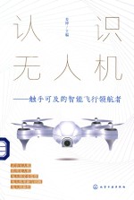 认识无人机 触手可及的智能飞行领航者