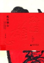 孤往雄心 发现
