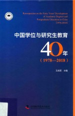 中国学位与研究生教育40年 1978-2018