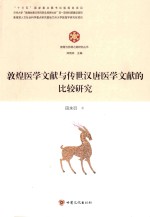 敦煌医学文献与传世汉唐医学文献的比较研究
