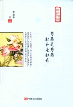 芍药是芍药,牡丹是牡丹