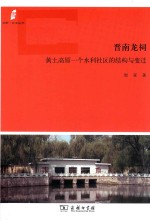 晋南龙祠 黄土高原一个水利社区的结构与变迁