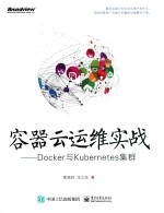 容器云运维实战 Docker与Kubernetes集群