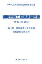 通用安装工程消耗量定额 TY02-31-2015 第3册 静置设备与工艺金属结构制作安装