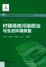 村镇环境综合整治与生态修复丛书 村镇场地污染防治与生态环境修复
