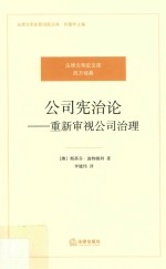 公司宪治论 重新审视公司治理