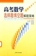 高考数学选择题填空题解题策略