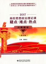 高校思想政治理论课疑点·难点·热点问题解析 第4版