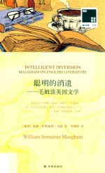 聪明的消遣:毛姆谈英国文学 中文版