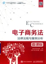 电子商务法 法律法规与案例分析 微课版
