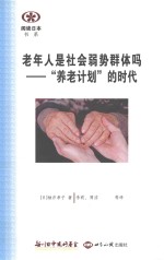 老年人是社会弱势群体吗 “养老计划”的时代