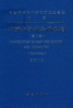 计算机科学技术名词 第3版 2018