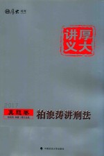 柏浪涛讲刑法 真题卷