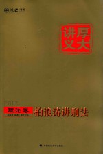柏浪涛讲刑法 理论卷