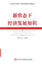 新常态下经济发展知识