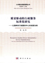 质量驱动的行政服务标准化研究 以漳州市行政服务中心的实践为例