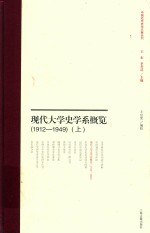 现代大学史学系概览 1912-1949 上