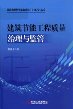 建筑节能工程质量治理与监管