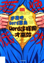 拒绝低效:逆袭吧 Word 菜鸟 Word这样用才高效