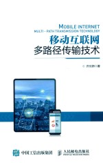 移动互联网多路径传输技术