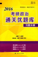 考研政治通关优题库 习题分册