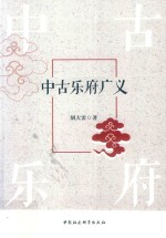 中古乐府广义