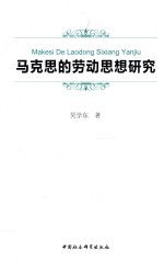 马克思的劳动思想研究