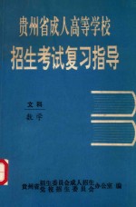 贵州省成人高等学校招生考试复习指导 文科 数学