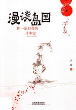 漫谈岛国 你一定好奇的日本史