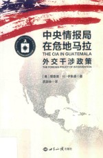 中央情报局在危地马拉 外交干涉政策