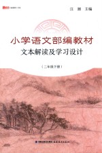 小学语文部编教材文本解读及学习设计 二年级 下