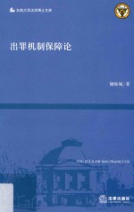 出罪机制保障论