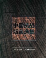 中国抗战版画选集 上