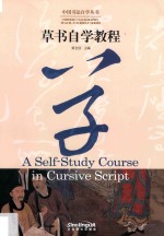 中国书法自学丛书 草书自学教程