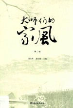 大师们的家风 第2辑
