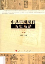 中共早期期刊历史系谱 下