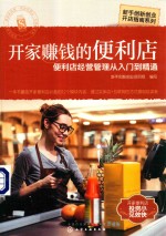开家赚钱的便利店 便利店经营管理从入门到精通