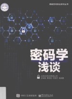 密码学浅谈
