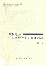 如何看待中国当代社会思潮及影响