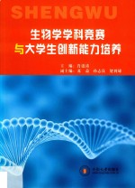 生物学学科竞赛与大学生创新能力培养