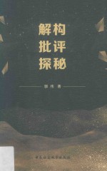 解构批评探秘