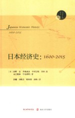 日本经济史 1600-2015