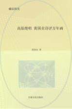 高原绝唱:黄国贞诗评万年画