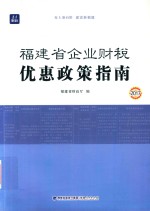 福建省企业财税优惠政策指南 2017版