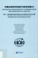 中国生物多样性保护与研究进展 12
