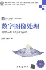数字图像处理 使用MATLAB分析与实现