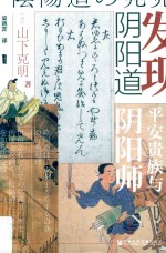 发现阴阳道 平安贵族与阴阳师