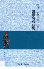 当代少数民族小说的汉语写作研究