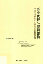 历史抉择与逻辑建构,中国马克思主义文学批评实践观研究