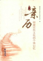 亲历:福建宣传文化的个体记忆 第1辑